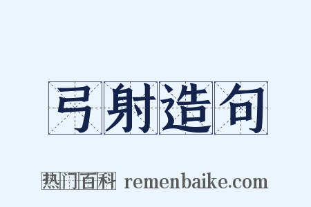 弓射造句是什么意思的图片